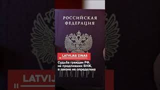 Судьба граждан РФ, не продливших ВНЖ, в законе не определена