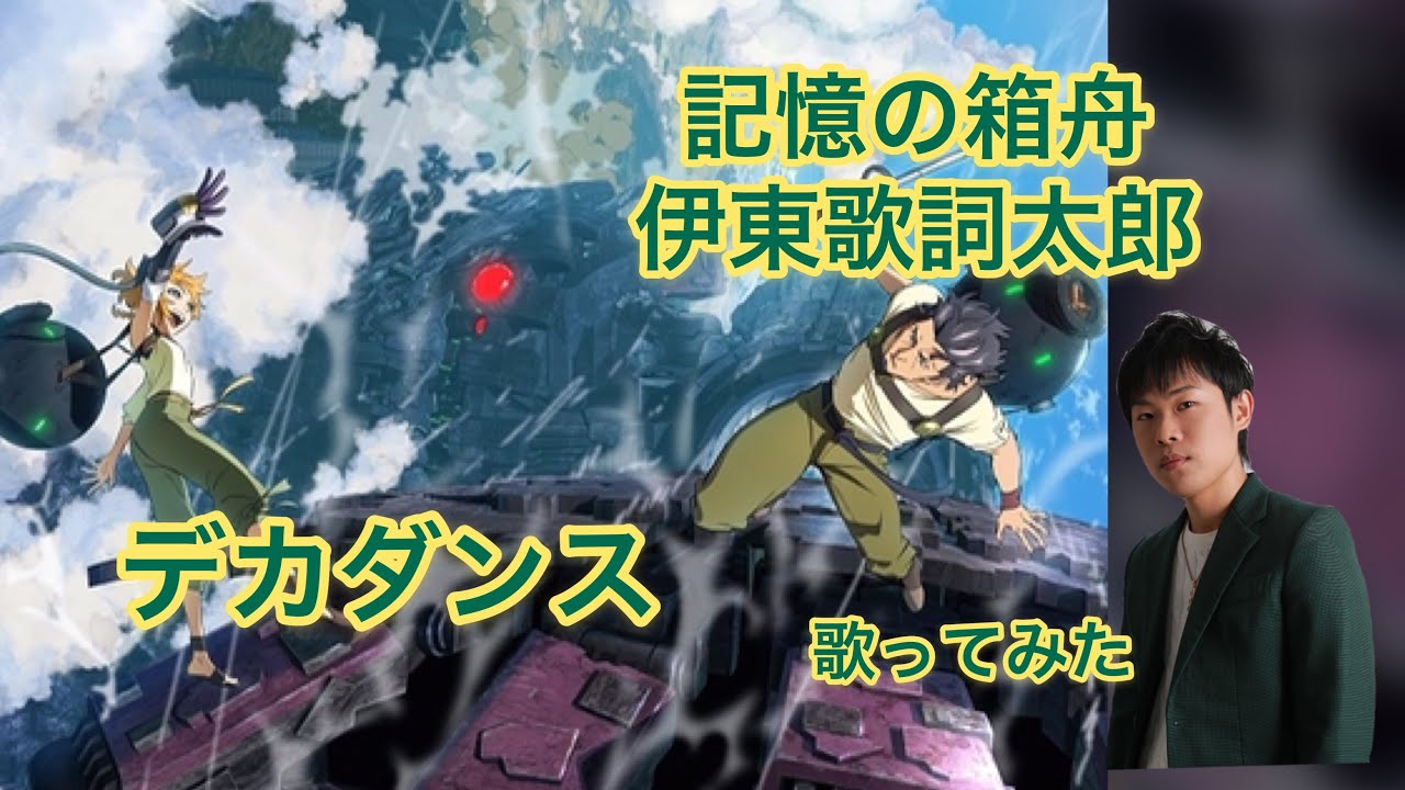 記憶の箱舟 伊東歌詞太郎 カラオケで歌ってみた 敏彰 Youtube