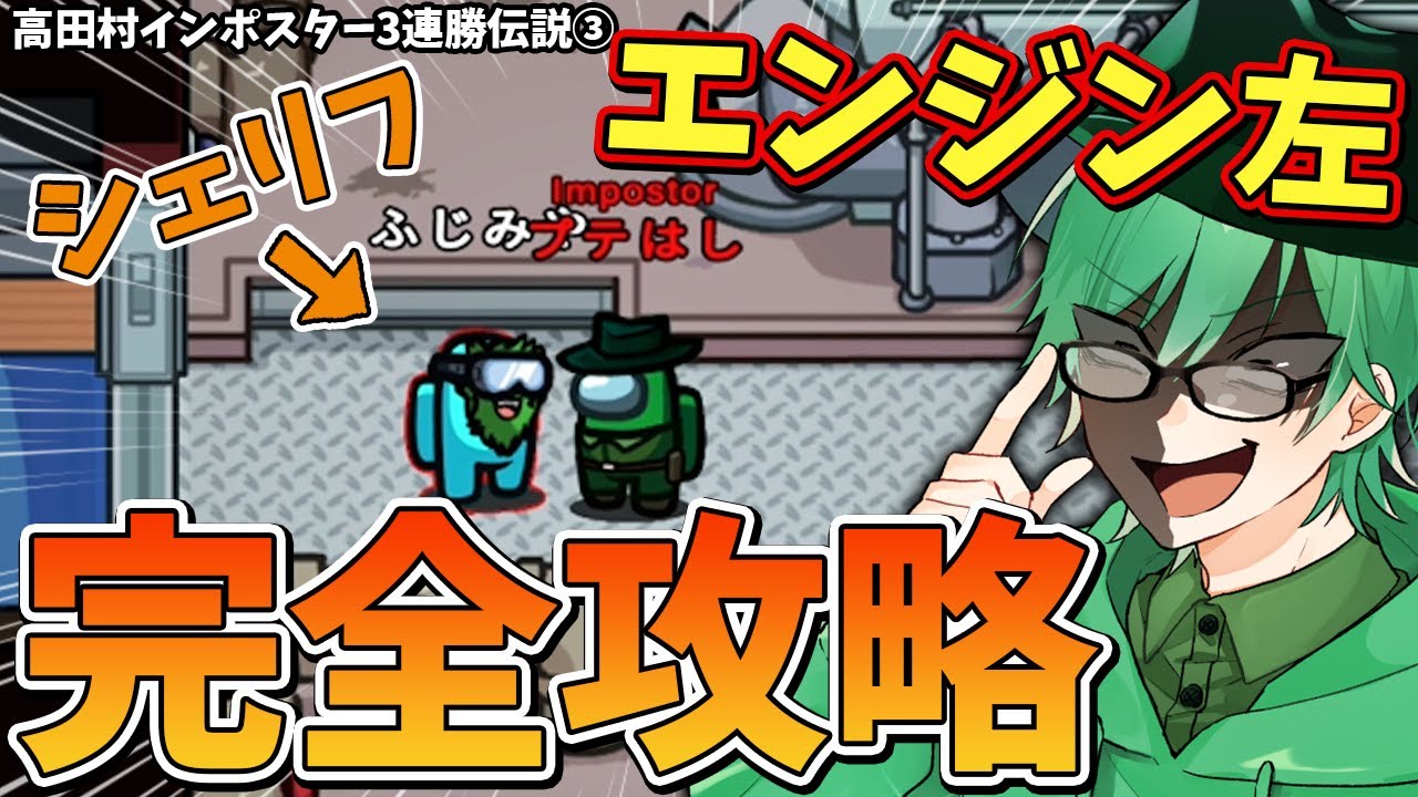 【Among Us】高田村インポスター3連勝達成の瞬間!!攻めのドア開け心理戦!!