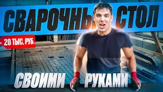 Сварочный стол своими руками VS 3D-Стол за 20 000 ₽ 💥 Опыт сварщика со стажем 7 лет