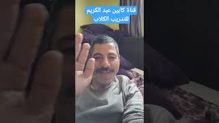 قناه كابتن عبد الكريم تدريب الكلاب