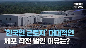 ENG SUB 한국인 근로자 대대적인 체포 작전 벌인 이유는 2020 09 24 뉴스데스크 MBC Arrest Operation For Korean Workers