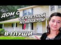 ДОМ С СЕКРЕТНОЙ КОМНАТОЙ ДЛЯ ЛЮБИТЕЛЯ СТРЕЛЬБЫ