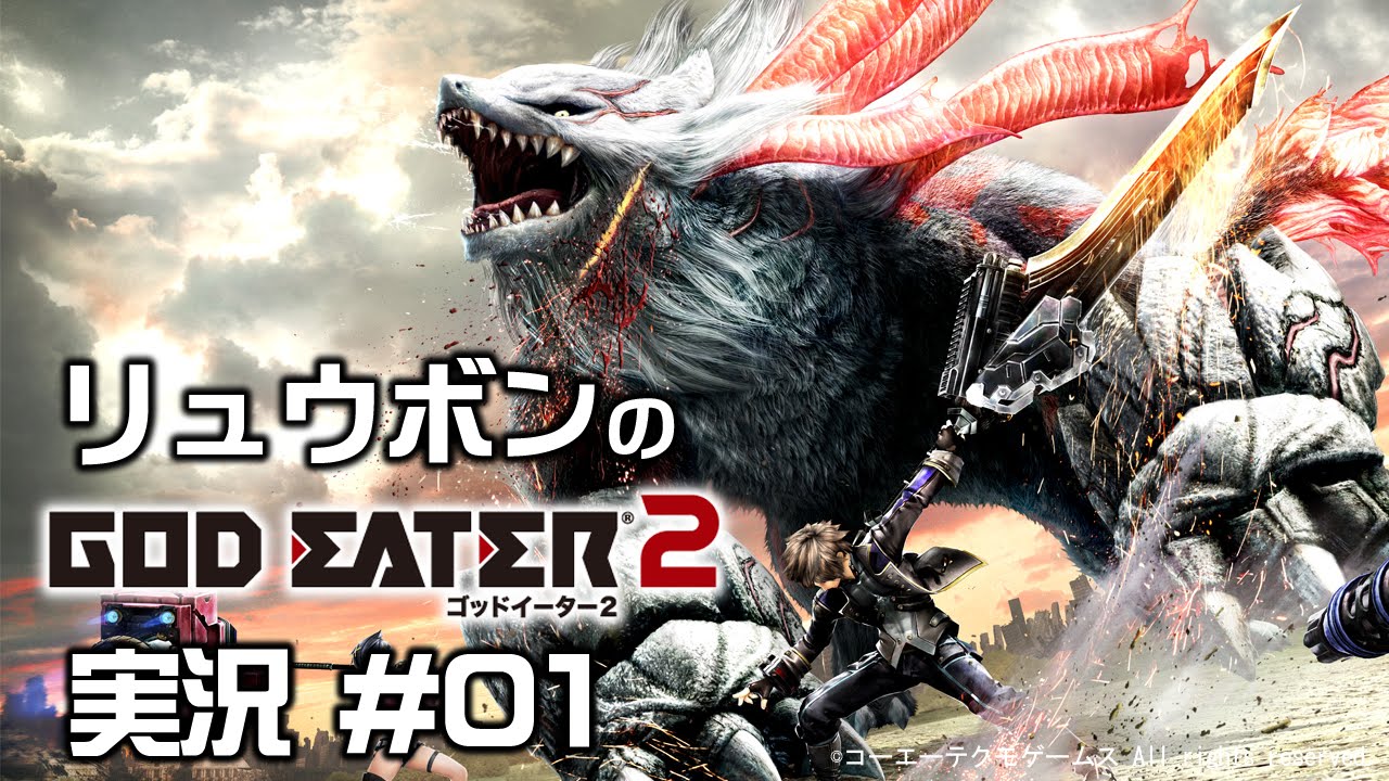 リュウボン God Eater 2 実況 01 Youtube