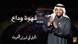 الجبل في فبراير الكويت - قهوة وداع (حصرياً) | 2018