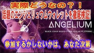 話題のエンジェリュウムウォレットを検証！高配当狙うなら〇〇！【仮想通貨最新情報】