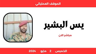 الموقف العملياتي | السودان  اليوم الخميس 2 مايو 2024 | يس البشير مباشر الان