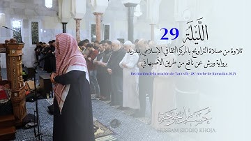 ختم القرآن برواية ورش مع الدعاء من تراويح مدريد | حسام خوجة