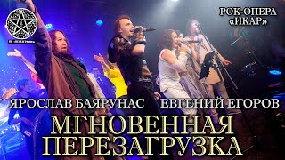 Евгений Егоров, Ярослав Баярунас - Мгновенная перезагрузка (рок-опера «Икар»)