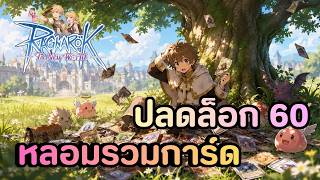 Ragnarok: The New World เริ่มต้นผจญภัย Day9 ระบบหลอมรวมการ์ด ยกเครื่องความเก่งที่เวล60 