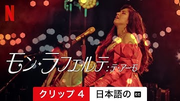 モン・ラフェルテ: テ・アーモ (クリップ 4 字幕付き) | 日本語の予告編 | Netflix