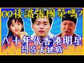 【Chill Up街訪】唔識張國榮？😱 00後認識八十年代香港明星嗎? ｜［街頭唱歌挑戰]  張國榮/梅艷芳/陳百強/達明一派/ Beyond