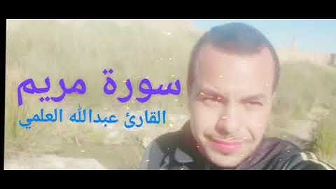 عبدالله العلمي-  ( سورة مريم ) - كاملة | ترتيل رائع