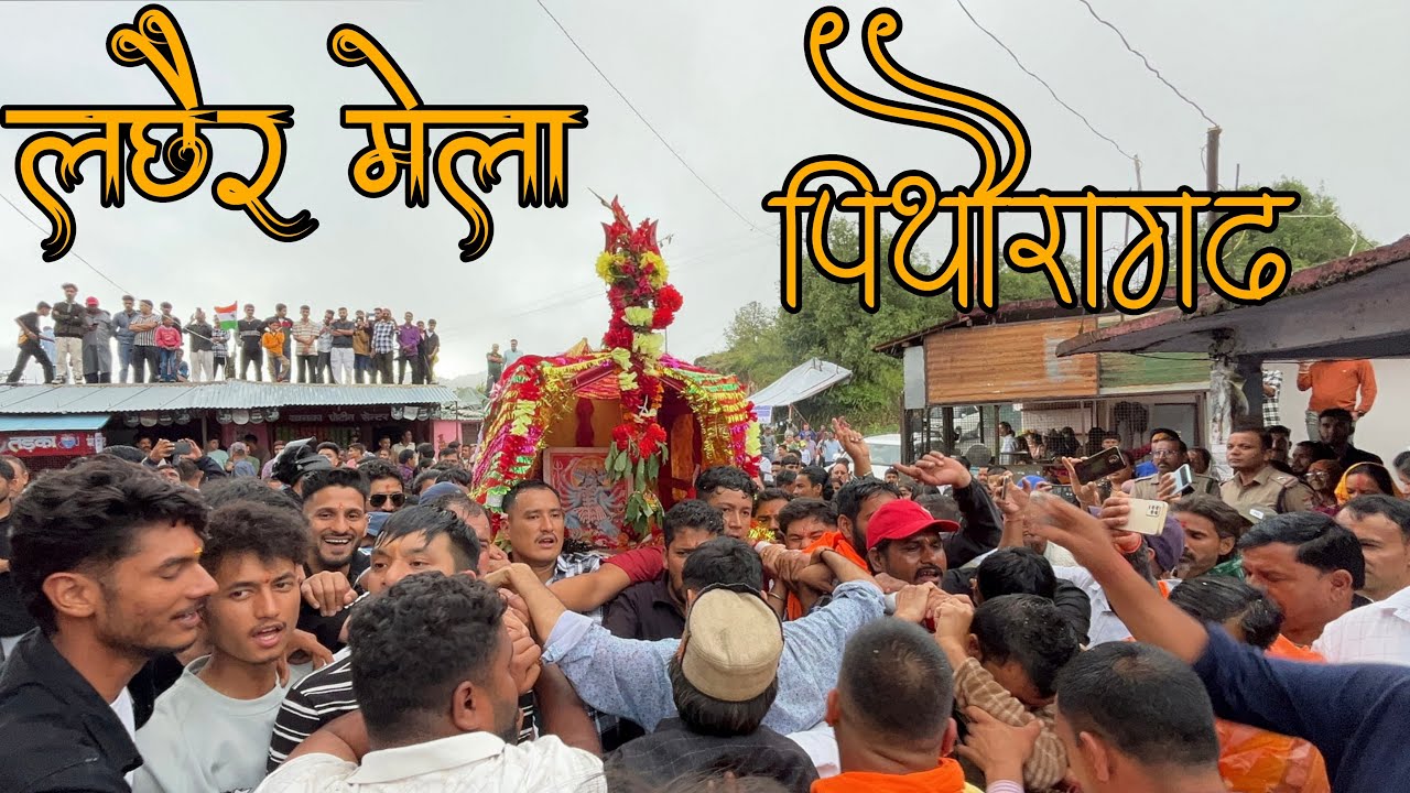 Maa Mahakali ka Dola🌸||Lacher Mela 2025|| Lacher Mela,Pithoragarh|| लछैर मेला 2025|| लछैर मेला🕉️