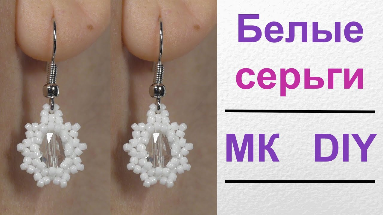 Серьги из бисера своими руками