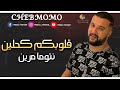   2020   قلوبكم كحلين   قنبلة الموسم