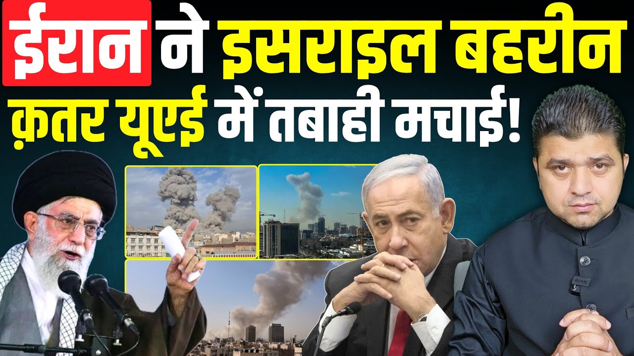 इसराइल में तबाही | ईरान ने बहरीन क़तर यूएई में अमेरिकी अड्डों पर बरसाईं मिसाइलें |  Iran-US War