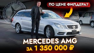 Взяли для клиента E-CLASS AMG за 1 350 000❗ ЕВРОПЕЙСКИЕ АВТО ИЗ ЯПОНИИ! Мерин по цене Toyota Fielder