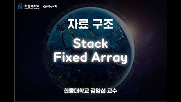 자료 구조 3-2. Stack Using a fixed size array [HGU SW 중심대, 한동대 SW중심대학 사업단]