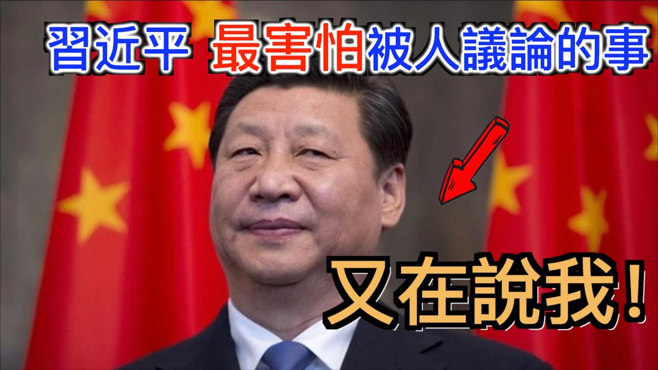 習近平最害怕被人議論的事“把中國搞成這樣還想連任？”吐槽習近平這些年幹的好事！ - YouTube