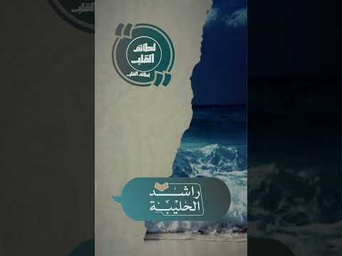 تجريد الإخلاص في العبادة لله وحده راشد الحليبة