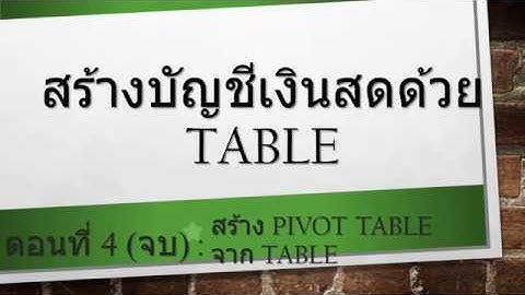 [Excel Fever] สร้างบัญชีเงินสดด้วย Table ตอนที่ 4