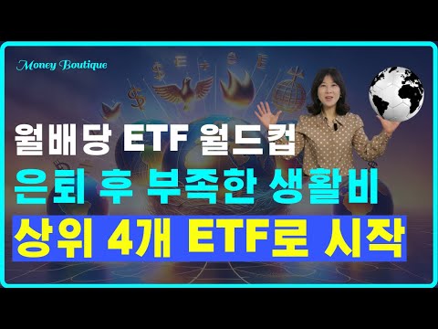 월배당 ETF 월드컵