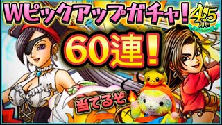 【ドラクエタクト】Wピックアップガチャ‼️私が目指すは、海賊王👑🏴‍☠️