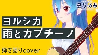 ヨルシカ - 雨とカプチーノ / 星乃めあ【歌ってみた】弾き語りカバーMV chords