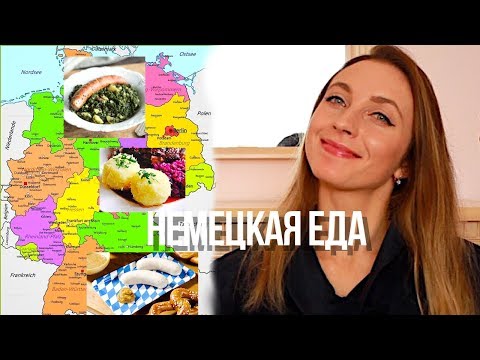 Что едят немцы? 🇩🇪 Традиционная немецкая еда 🥨