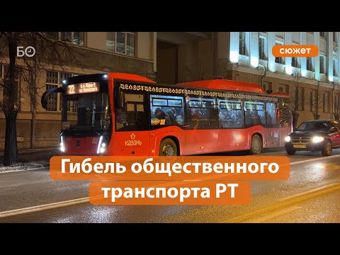 Как общественный транспорт Татарстана снова проломил дно?