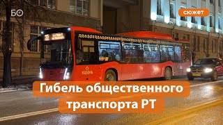 Как общественный транспорт Татарстана снова проломил дно?