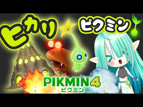 ヒカリピクミンとの初めての出会い🌙初夜【 ピクミン4 / Pikmin4🌱】First encounter with Hikari Pikmin【 Vtuber / ぽても 】