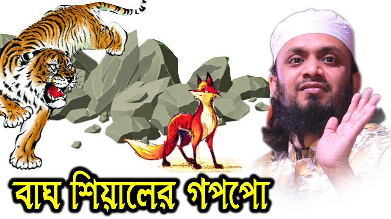 বাঘ ও শিয়ালে গপপো । Saifullah Waz | Abdul hai Muhammad saifullah |  Abdul hi Muhammad saifullah waz