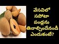 Amazing Benefits Of Sapota juice For Skin, Hair And Health |Health Tips ...