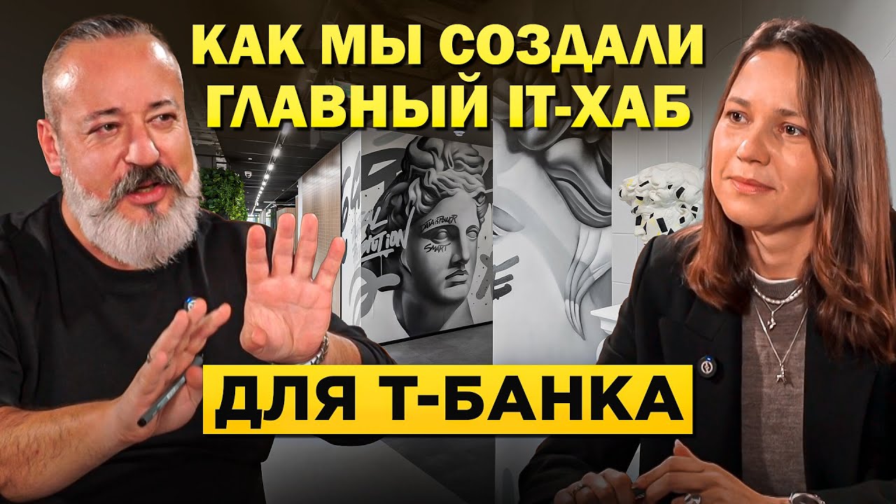 Архитекторы: как создали главный IT-хаб для Т-Банка в Питере?