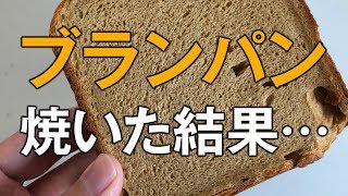 ブランパン(ふすまパン)をホームベーカリーで焼いてみた結果（糖質制限ダイエット）