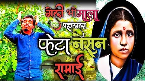 geli bhimala pahayala pheta nesun ramai | new Ramai Song (@singersahilgharde4033 )