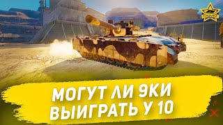 Могут ли 9ки выиграть у 10ок / Armored Warfare