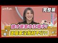 【#姊妹亮起來】誰才是家中扛壩子？這個家沒我就不行？！  @FTV_Show​