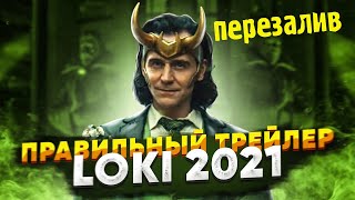 Локи трейлер на русском | Loki Russian Trailer 2021