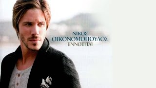 Εννοείται - Νίκος Οικονομόπουλος - Nikos Oikonomopoulos - Ennoeitai-