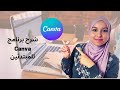 Canva | كيفية استخدام برنامج كانفا للمبتدئين! تعلم التصميم ببساطة على برنامج