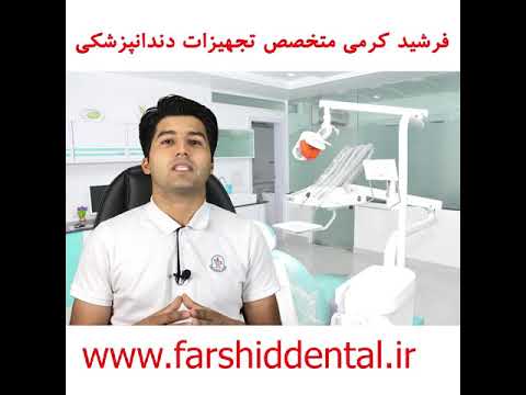 تصویری: نحوه افتتاح مطب دندانپزشکی