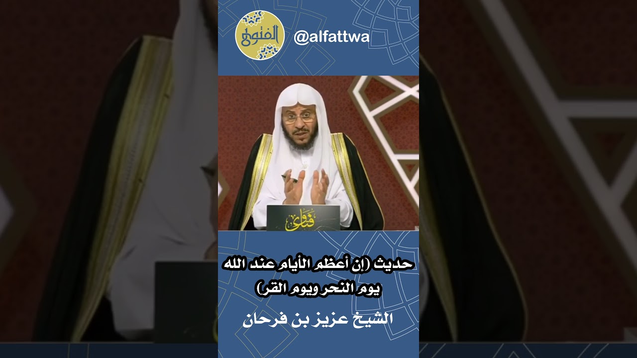 حديث (إن أعظم الأيام عند الله يوم النحر ويوم القر) | الشيخ عزيز بن فرحان