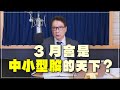 &#39;24.03.01【財經一路發】3月會是中小型股的天下？