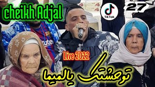 cheb Adjal Live 2022دار العجازة مستغانم توحشتك يا الميما