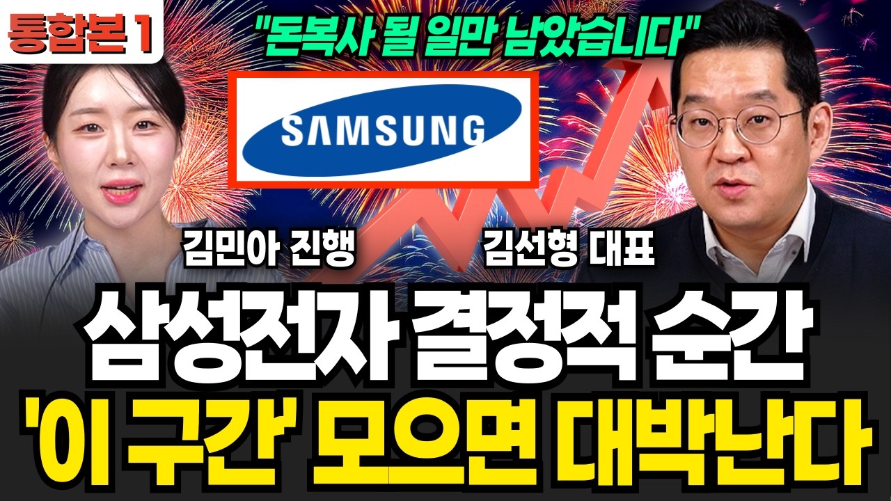 삼성전자 결정적 순간 '이 구간' 모으면 대박난다 (김선형,김민아 / 통합본 1부)