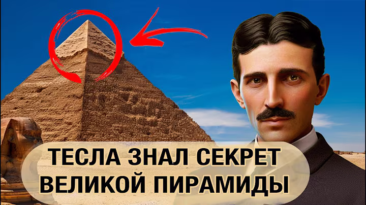НИКОЛА ТЕСЛА Раскрыл Жуткую Тайну Египетских Пирамид. Ученые Не Могут Это Объяснить