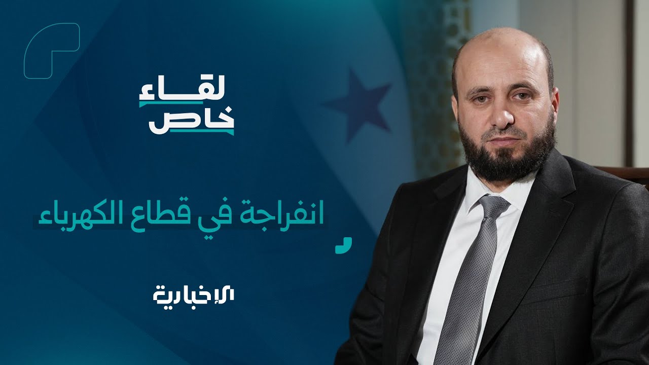 الكشف عن إجراءات جديدة لإدارة ملف الطاقة في سوريا.. في لقاء خاص مع وزير الطاقة المهندس محمد البشير
